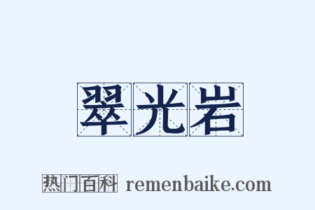 翠光岩是什么意思的图片